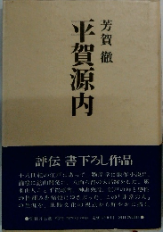 平賀源内