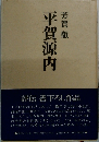 平賀源内