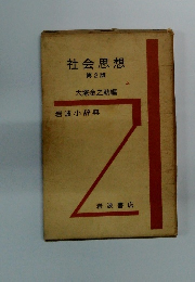 社会思想　第2版