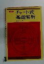 チャート式 基礎解析