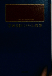 学級集団でとりくむ授業