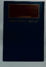 教師の力量をどう高めるか