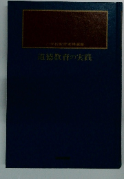 道徳教育の実践