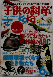 子供の科学 2011年 06月号 [雑誌]