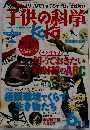 子供の科学 2011年 06月号 [雑誌]