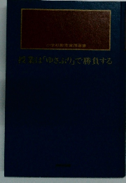 授業は「ゆさぶり」で勝負する