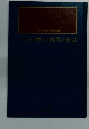 どの子も燃える授業の創造