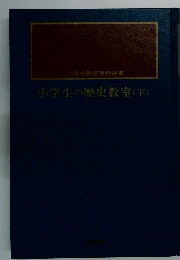 小学生の歴史教室(下)
