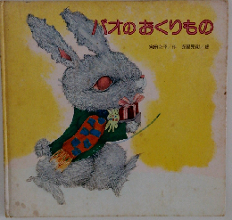 パオのおくりもの