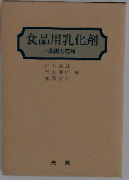 食品用乳化剤 基礎と応用