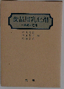 食品用乳化剤 基礎と応用