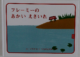 フレーミーのあかいえさいれ (ピタゴラbook 5)