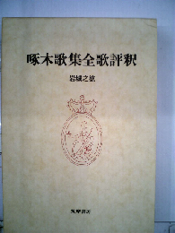 啄木歌集全歌評釈