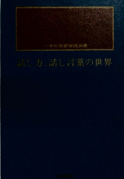 話し方、話し言葉の世界