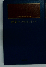 授業づくりのヒント　(下)