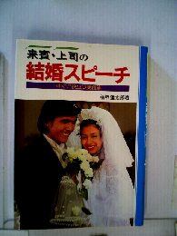 来賓・上司の結婚スピーチ