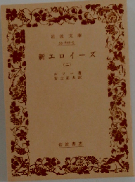 新エロイーズ 2