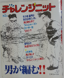 チャレンジニットー男が編む