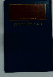 授業に集中させるには
