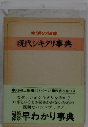 現代シキタリ事典　生活の知恵