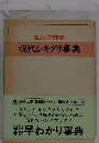 現代シキタリ事典　生活の知恵