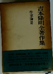 吉本隆明全著作集 続8 作家論 3