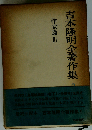 吉本隆明全著作集 続8 作家論 3