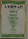 人生哲学入門　人間 思想 用語