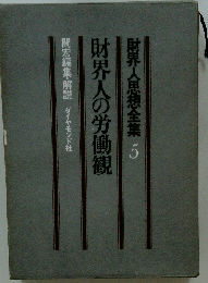 財界人思想全集「第5」財界人の労働観