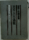 財界人思想全集「第5」財界人の労働観