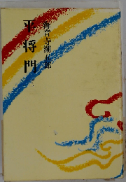 平将門　三