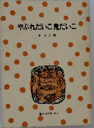 やぶれだいこ鬼だいこ