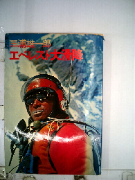 エベレスト大滑降