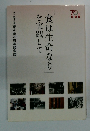食は生命なりを実践して