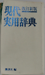 現代国語辞典 改訂新版