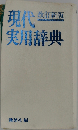 現代国語辞典 改訂新版