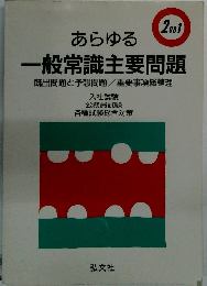 あらゆる一般常識主要問題　既出問題と予想問題/重要事項総整理　