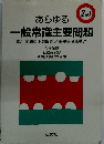 あらゆる一般常識主要問題　既出問題と予想問題/重要事項総整理　