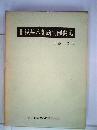 租税基本問題判例要説