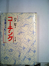 コーチングー人を育てる心理学
