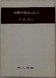 気象学図表及公式
