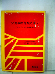 ソ連の教育見たま丶　フルシチョフ改革の実情