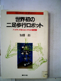 世界初の二足歩行ロボット　バイオ メカトロニクスの最前線