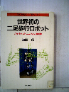 世界初の二足歩行ロボット　バイオ メカトロニクスの最前線