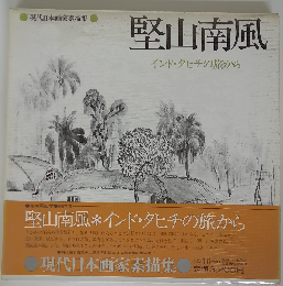 現代日本画家素描集 4