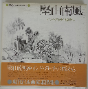 現代日本画家素描集 4