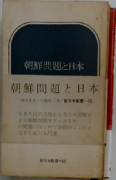 朝鮮問題と日本