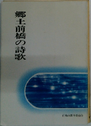 郷土前橋の詩歌