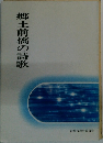 郷土前橋の詩歌