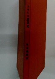 フランス農業史